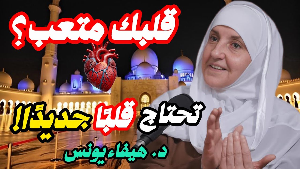 هل تحتاج قلبًا جديدًا؟ 💔 رسالة روحانية تغيّر حياتك | د. هيفاء يونس | Healing the Heart❣️