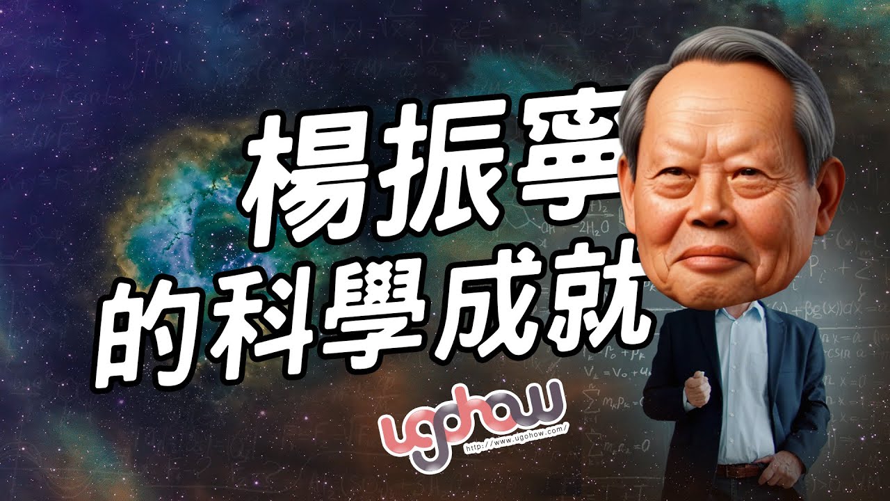 [ 科學與科技 ] 楊振寧的科學成就