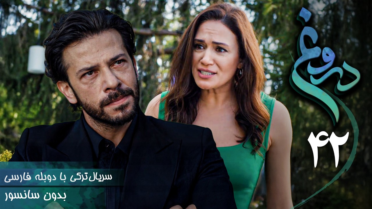سریال ترکی جدید دروغ - قسمت 42 (دوبله فارسی) | Serial Yalan