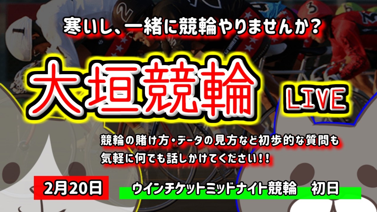 【大垣競輪　ライブ配信】　今なら新規登録時にプロモーションコードを入力すると＋５００円分のポイントがもらえる‼　ミッドナイト競輪　2月は本当に勝てる！？　【ぎゃんぶるバカかずよ】