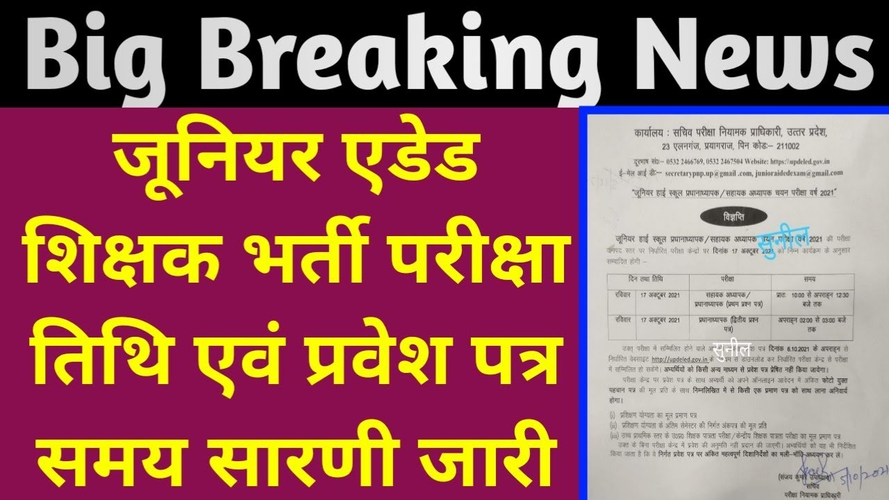 👉Junior aided shikshak Bharti exam date out||How to download admit card for junior aided teacher ?