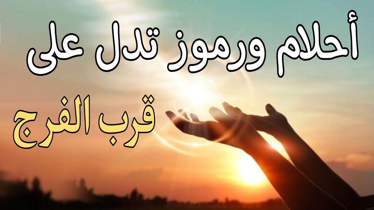 أحلام ورموز منامية تدل على قرب الفرج