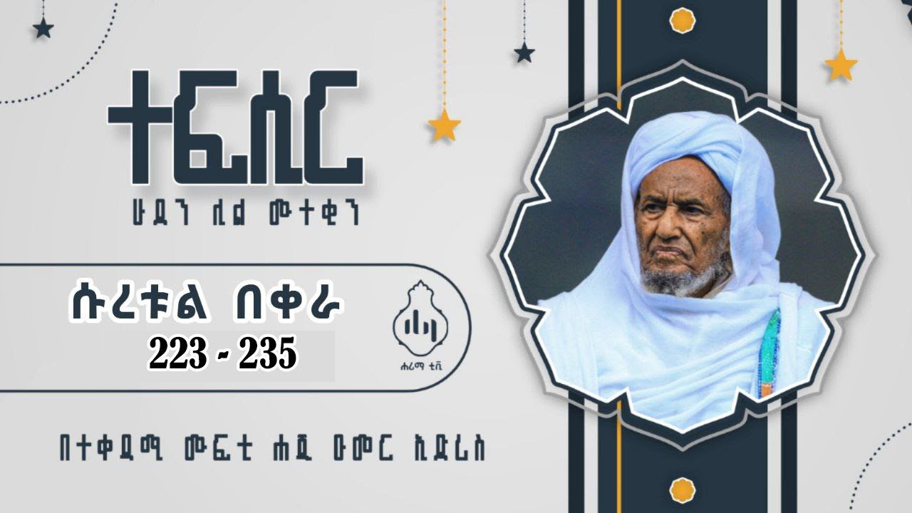 || ሁደን ሊል ሙተቂን የቁርዐን ተፍሲር||ሱረቱል በቀራ ከ223 - 235  || በተቀዳሚ ሙፍቲ ሐጅ ዑመር ኢድሪስ ||