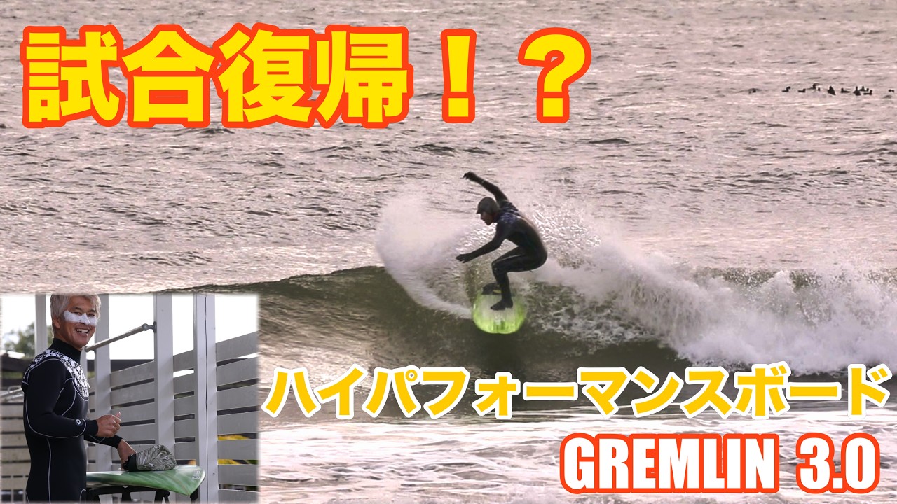 ショートボード試合復帰!?セッション！