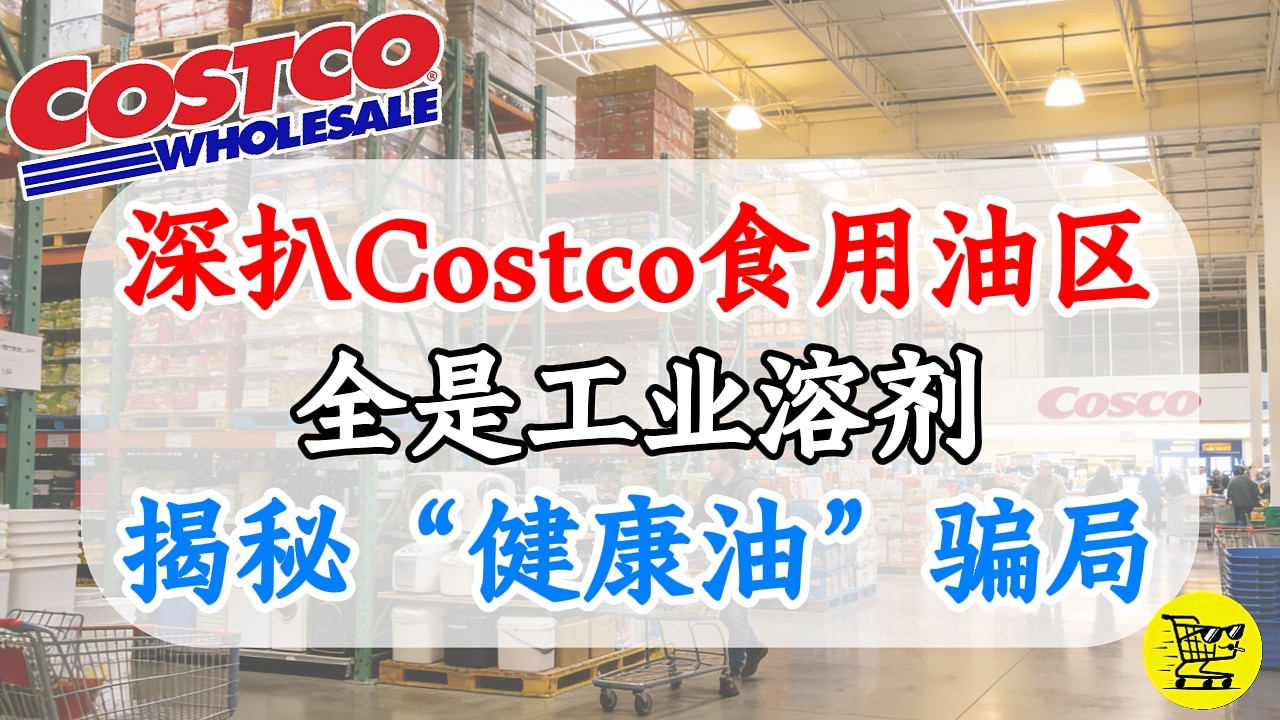 快停下！Costco这几款油千万别买：己烷残留、塑化剂迁移、Omega-6超标真相大起底。