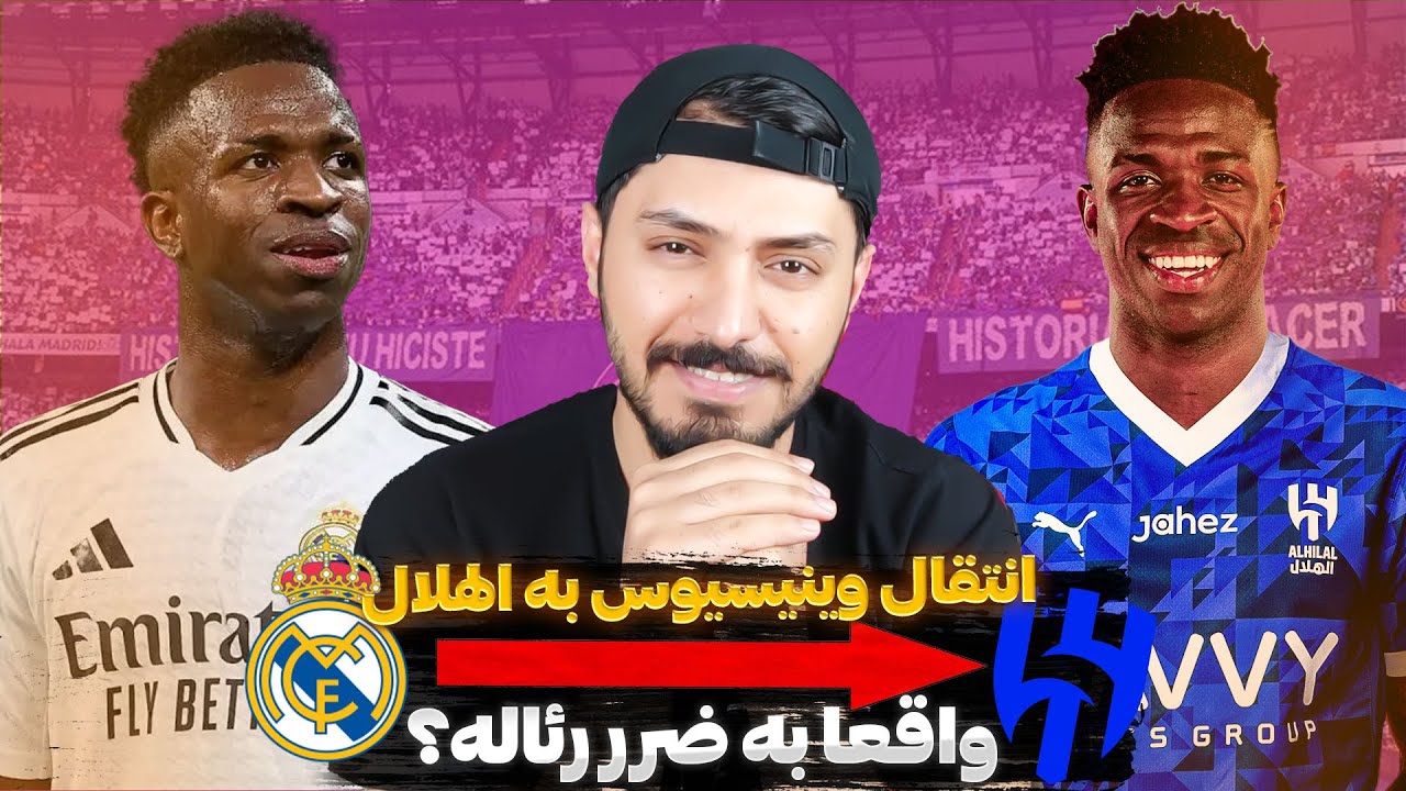 به خاطر مصلحت رئال مادرید هم که شده ، وینیسیوس از رئال بره!