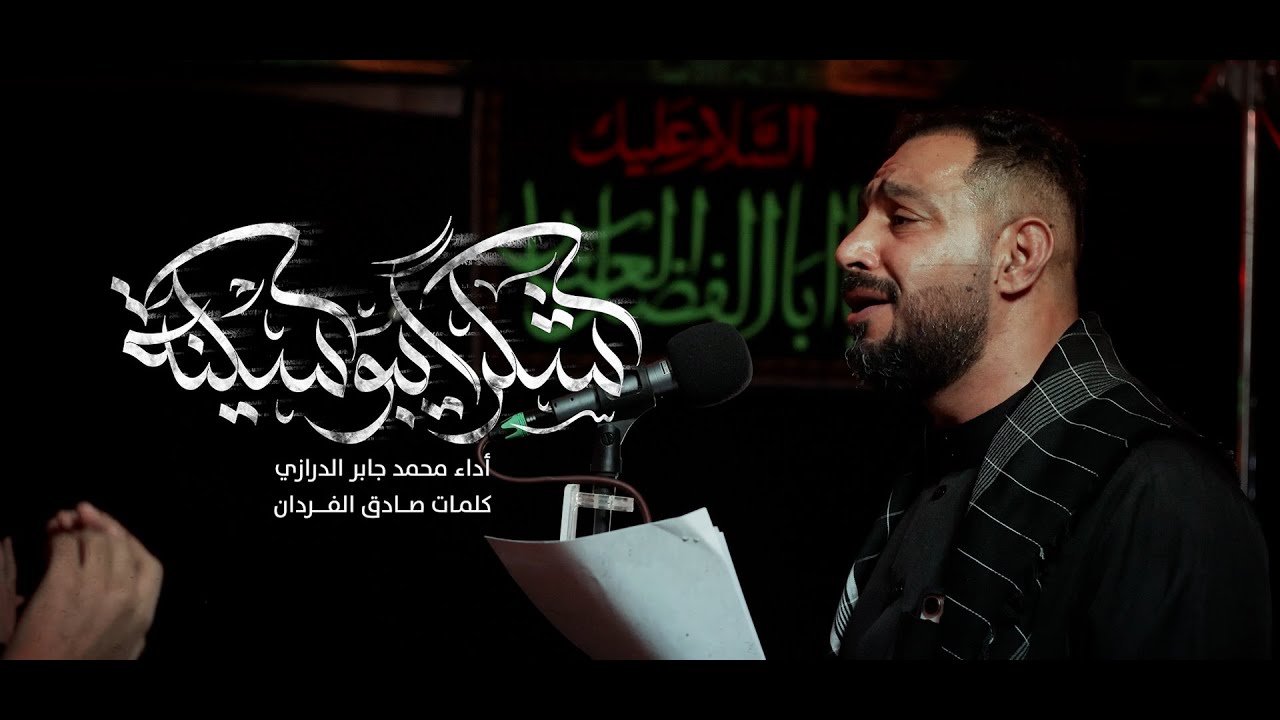 شكرًا يبوسكينة | محمد جابر الدرازي | ذكرى استشهاد الامام السجاد ع | 1447 هـ - 2025 م