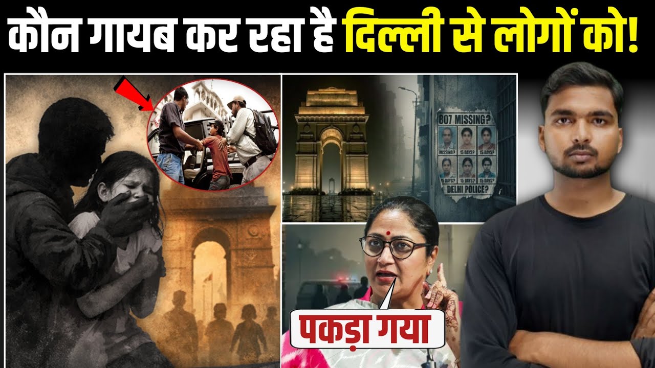 Delhi Missing Case 2026: Kidnapper पता चला गया! | 807 People Missing 
