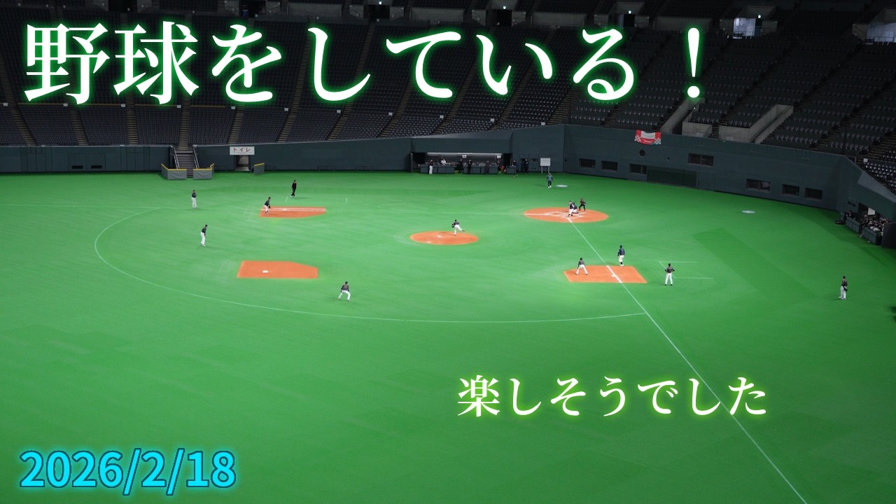 【4K】2026年2月18日(水) 今年も札幌ドームへ、野球が出来る状態になっていて驚きました