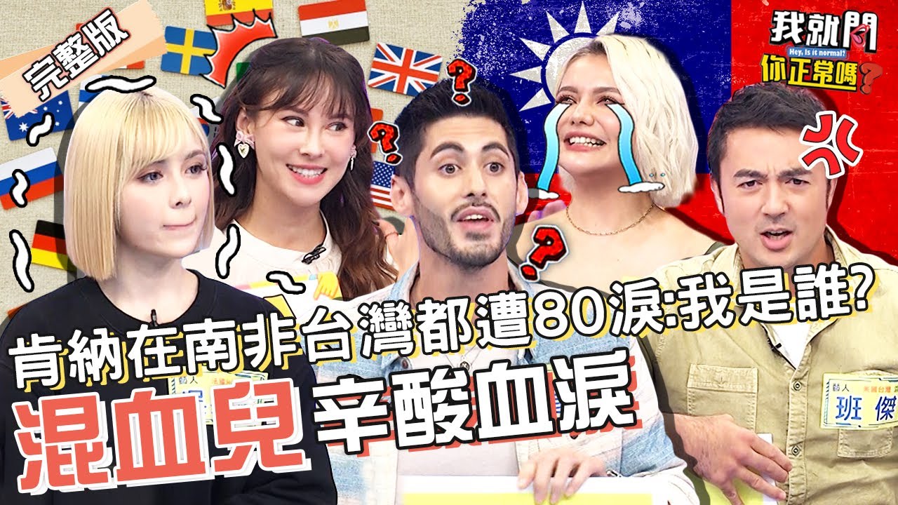 被罵雜X是基本？混血兒淚訴6點辛酸😭班傑慘淪「無戶籍國民」在美國台灣都遭嗆：滾回你國家！肯納 吳兆絃 裴頡HUR︱EP94👄20230116 完整版︱#我就問你正常嗎 #哈囉你有事嗎
