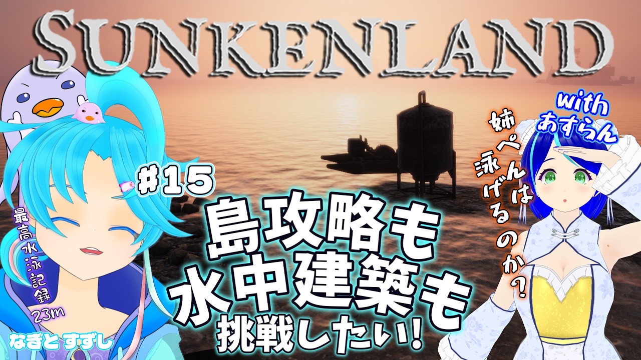 【SunkenLand】♯15.Lv5島残り4つ!?それより、水中ハウス作れるかなぁ？：渚都すずし視点【#ぺんぐいんは非常食ではありません】