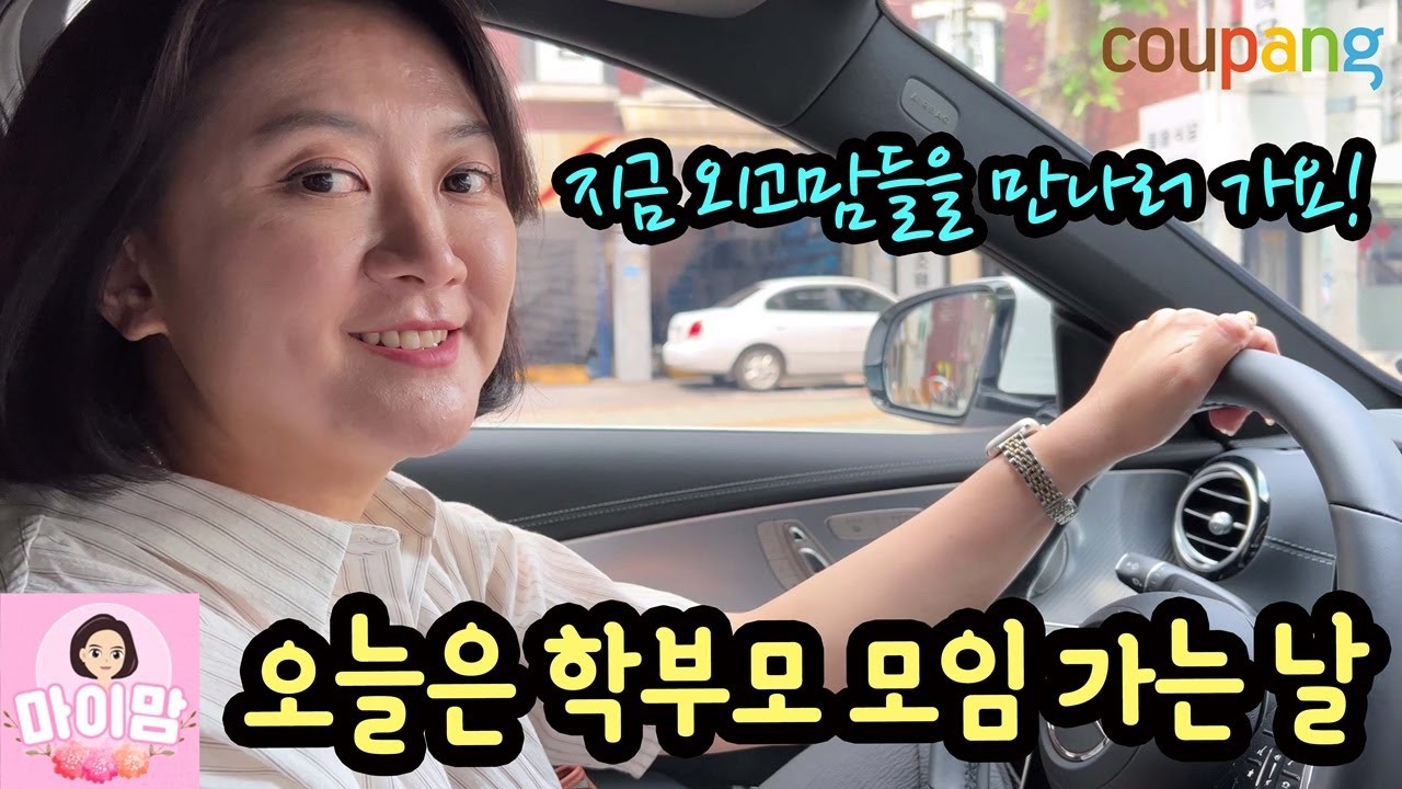 [주부 GRWM] 오늘은 학부모 모임 가는 날! 지금 외고맘들을 만나러 가요 | 마이맘 TV