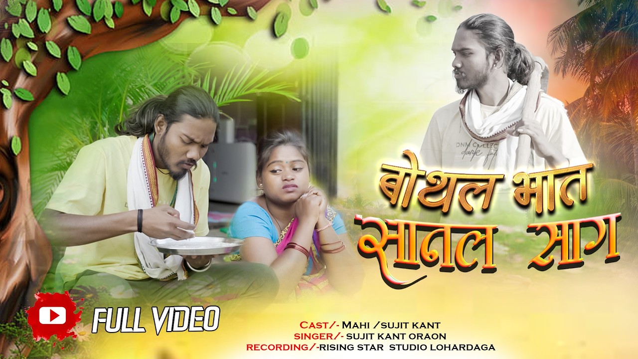 बोथल भात सानल साग // NEW NAGPURI SONG // Singer - Sujitkant And Fulkumari // 2026