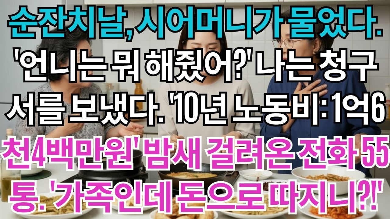 칠순잔치날,시동생며느리가 집을 선물했다.'언니는 뭐 해줬어?'나는 10년 노동비 청구서를 보냈다.밤새걸려온 전화55통.'1억6천,가족인데 돈 받게?'