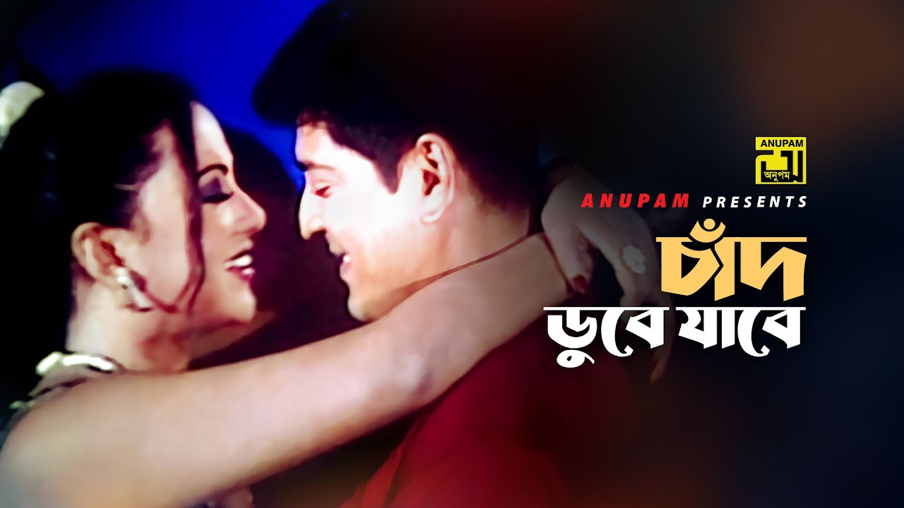 Chad Dube Jabe | চাঁদ ডুবে যাবে | HD | Amit Hassan & Nodi | Majhir Chele Barrister
