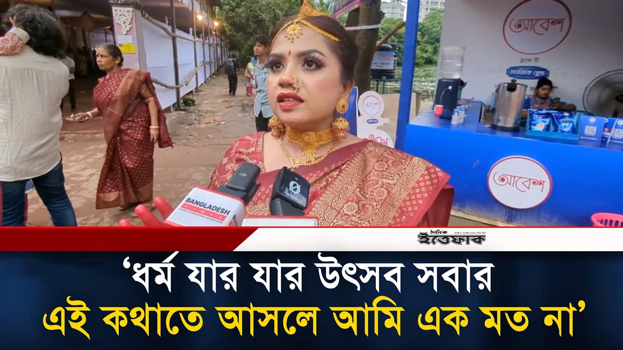‘ধর্ম যার যার উৎসব সবার এই কথাতে আসলে আমি এক মত না’