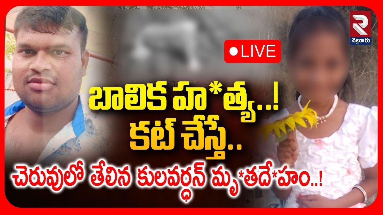 LIVE🔴చెరువులో తేలిన కులవర్ధన్ మృ*తదే*హం.| Madanapalle Tragedy Accused Kulvardhan Latest Update | RTV
