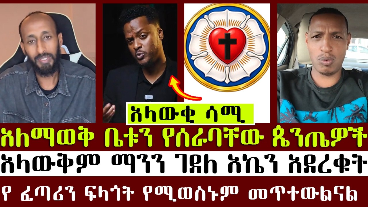 አለማወቅ ቤቱን የሰራባቸው ጴንጤዎች  | አኬ | ልደተቃል |