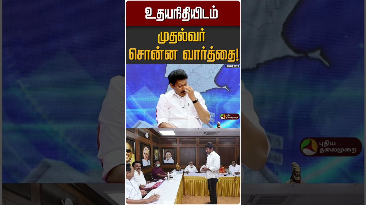 உதயநிதியிடம் முதல்வர் சொன்ன வார்த்தை! #shorts #dmk #mkstalin #udhyanithistalin | PTD