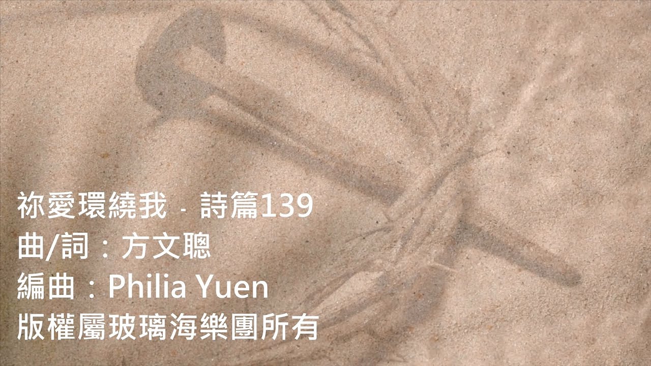 祢愛環繞我﹣詩篇139
