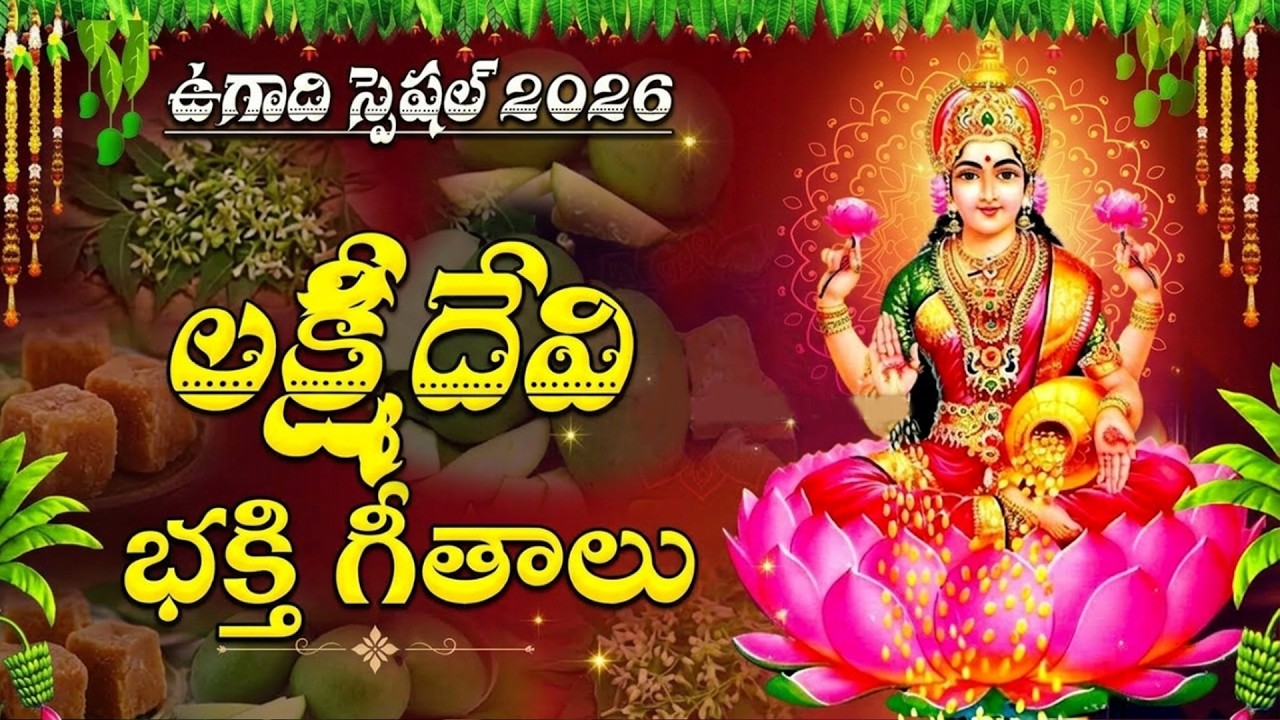 ఉగాది రోజు లక్ష్మి దేవి పాటలు వింటే కొటీస్వరులవటం పక్కా! | Ugadi Special Lakshmi Devi Songs Telugu