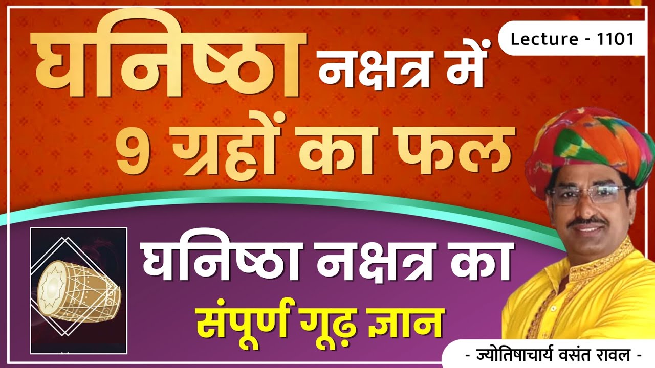 Dhanishtha Nakshtra me surya,chandra,mangal,budh,guru,sukra,shani,rahu,ketu ka fal lec.1101