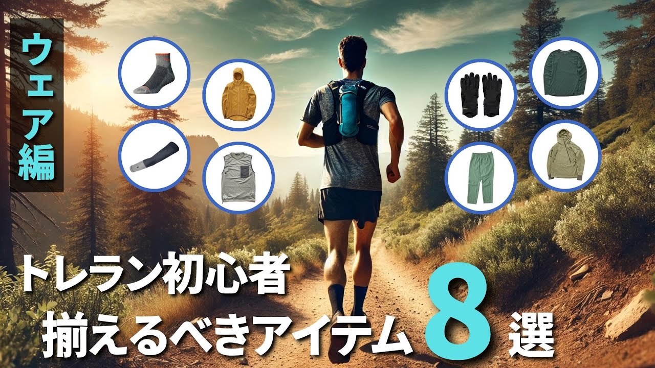 【トレラン初心者ガイド｜ウェア編】ストライドラボ横浜店オーナーに聞くトレイルランニング初心者が揃えるべきウェア８選｜Teton Bros／Drymax