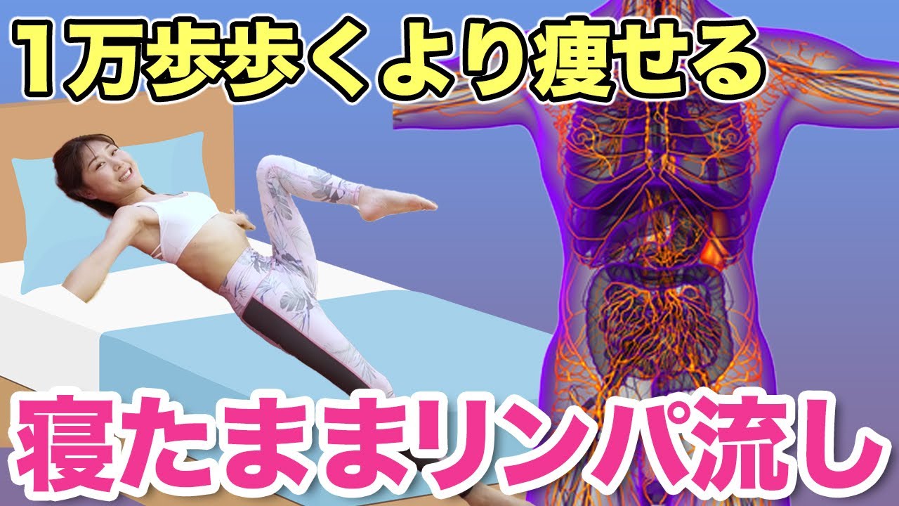 【1万歩歩くより痩せる】40代でもお腹がみるみる痩せていく！寝たままリンパ・老廃物がドバドバ流れるストレッチ