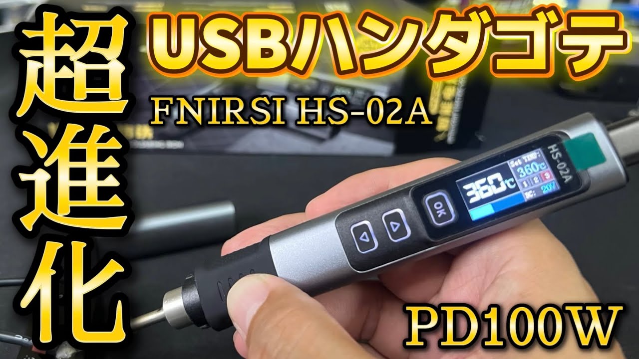 凄すぎる最新USBハンダゴテ FNIRSI HS-02A【PD100W対応】