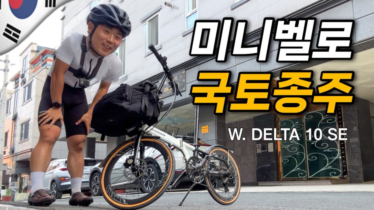미니벨로로 서울에서 대구까지 달려보자🔥 | 국토종주 EP.1
