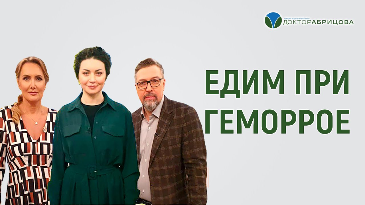 Что можно есть при геморрое? Марьяна Абрицова в телепередаче 