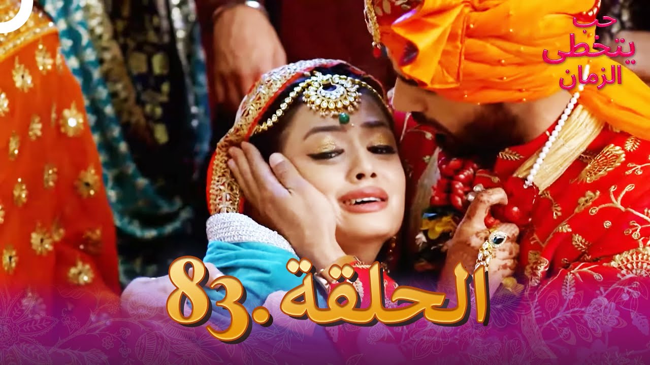 حب يتخطى الزمان الحلقة 83 | Zindagi Ki Mehek