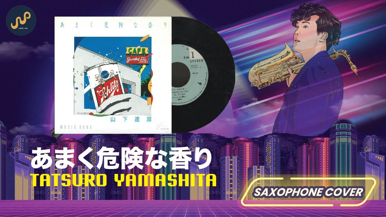 Tatsuro Yamashita - あまく危険な香り【Vinyl Version】(Saxophone Cover) by Sanpond [AUDIO]