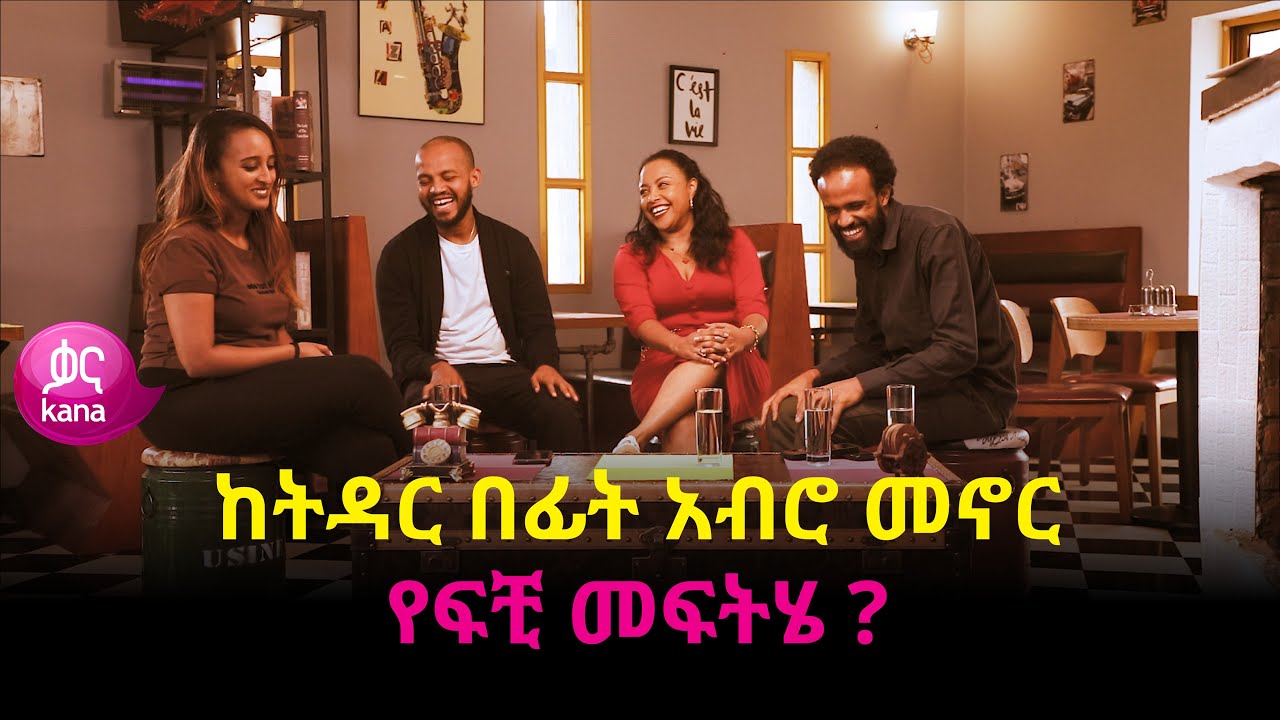 ከትዳር በፊት አብሮ መኖር የፍቺ መፍትሄ ? |  ከስራ በኋላ