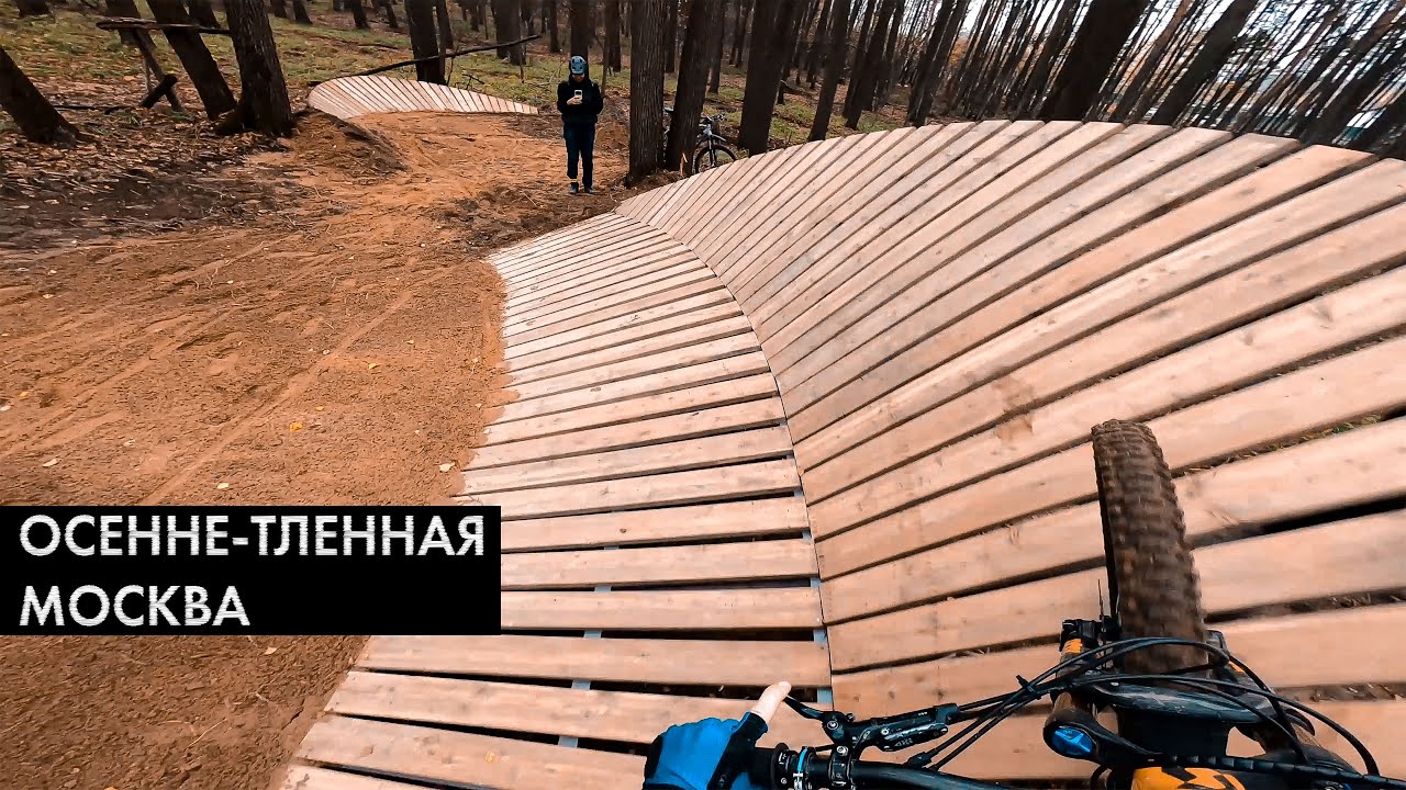 Осенне-тленная Москва. Собянин строит байк-парк?