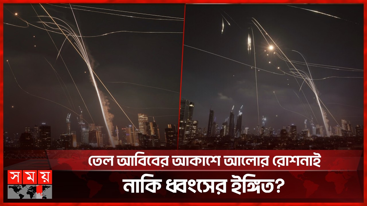 শত শত ব্যালিস্টিক মিসাইলে কাঁপছে তেল আবিব! | Missile | Somoy International