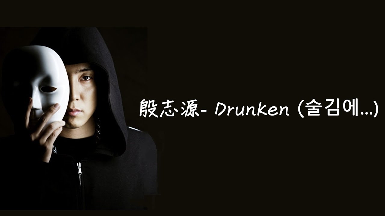 【中字/Han】殷志源 (은지원) -Drunken (술김에...)