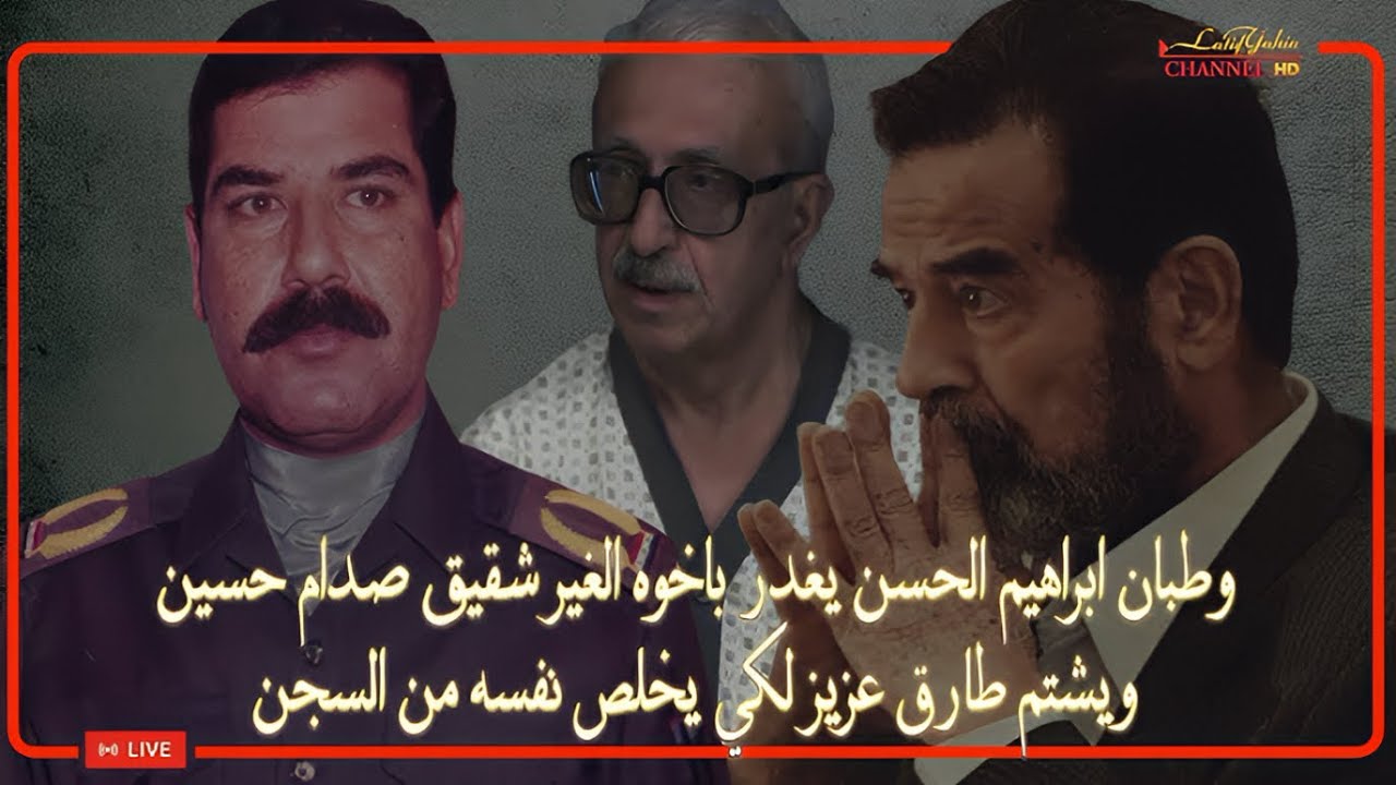 وطبان ابراهيم الحسن يغدر باخوه الغير شقيق صدام حسين ويشتم طارق عزيز لكي يخلص نفسه من السجن
