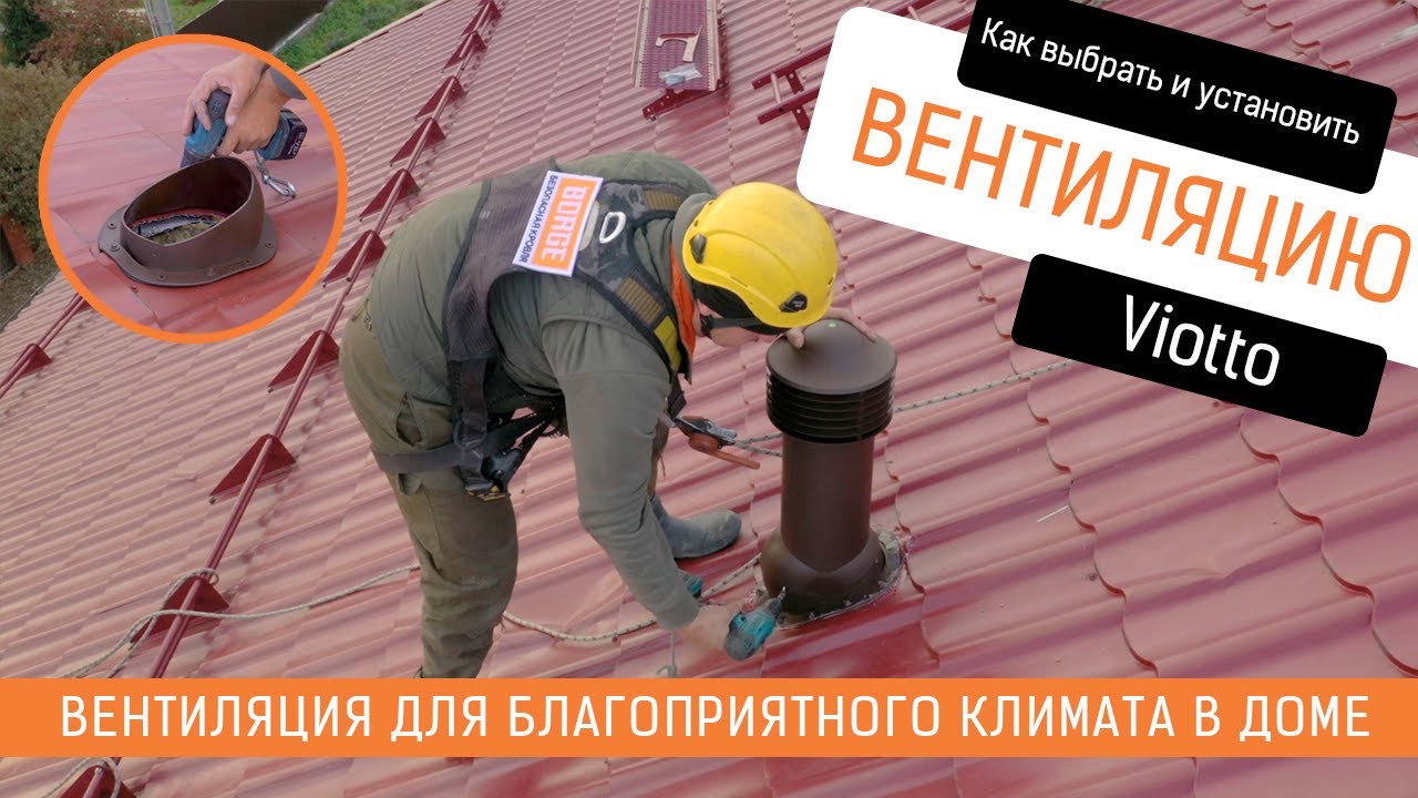 Установка вентиляционной трубы Viotto