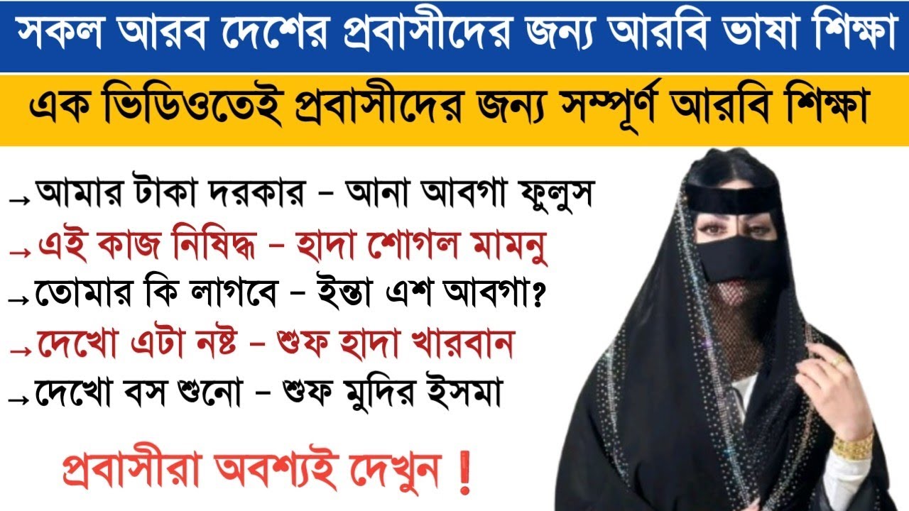 এক ভিডিওতেই আরবি ভাষা শেখা | প্রবাসীদের জন্য Complete Arabic Tutorial