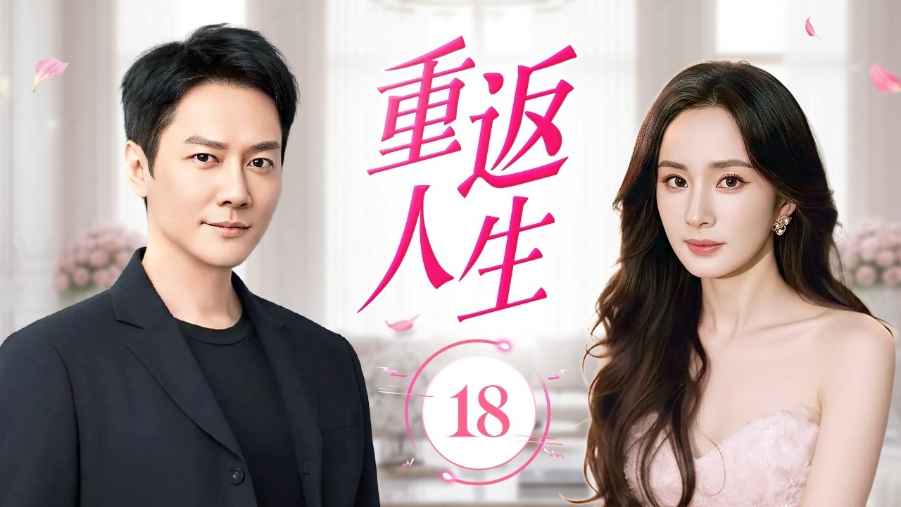【热播电视剧】《重返人生》Love and Rivalry 18 | 姐妹争爱反目成仇！灰姑娘在绝境中强势归来，用真心唤醒黑化妹妹！