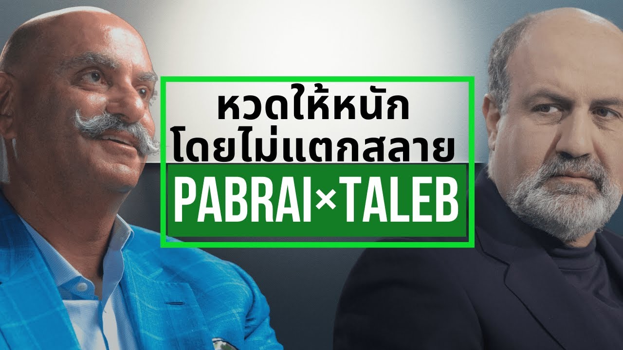 หวดให้หนัก โดยไม่แตกสลาย | Pabrai × Taleb