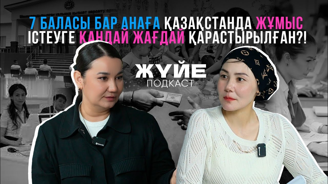 7 БАЛАСЫ БАР АНАҒА ҚАЗАҚСТАНДА ЖҰМЫС ІСТЕУГЕ ҚАНДАЙ ЖАҒДАЙ ҚАРАСТЫРЫЛҒАН?!