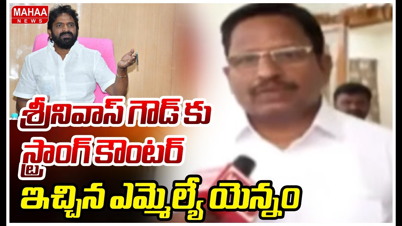 F2F: శ్రీనివాస్ గౌడ్ కు స్ట్రాంగ్ కౌంటర్ ఇచ్చిన ఎమ్మెల్యే యెన్నం | Yennam Srinivas Reddy
