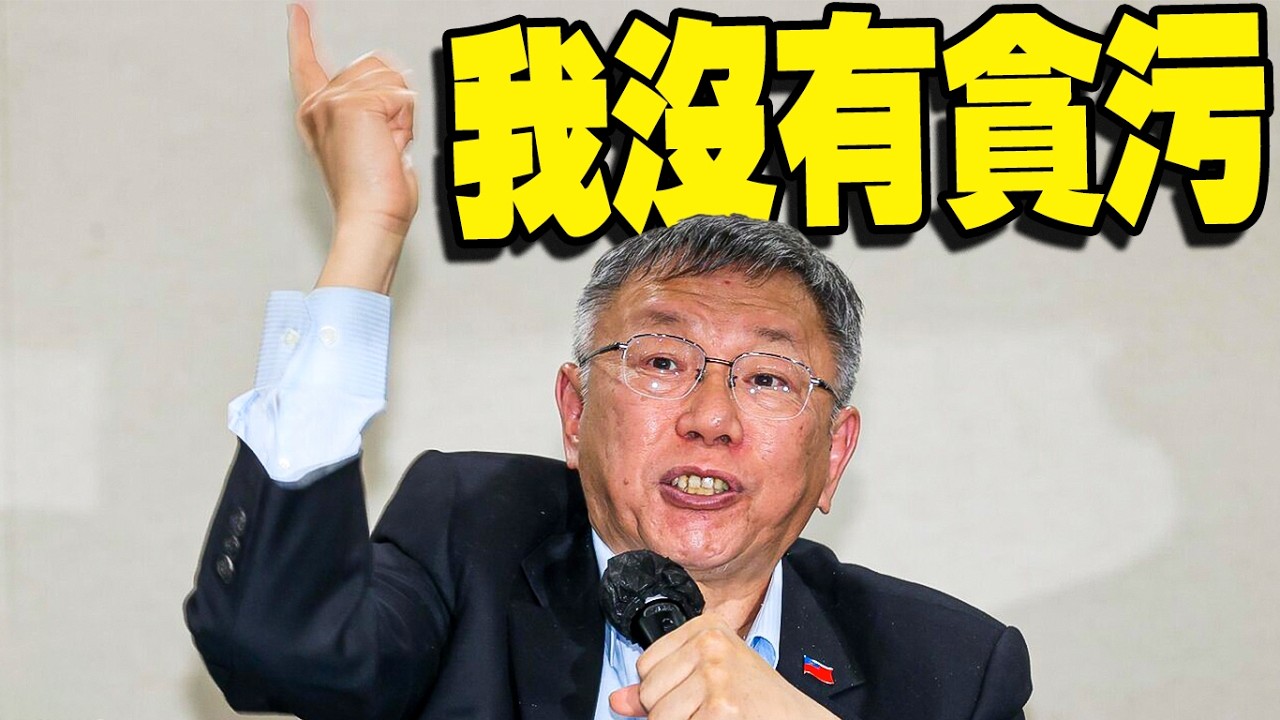 柯文哲！你想唬誰？我揭破你這套！