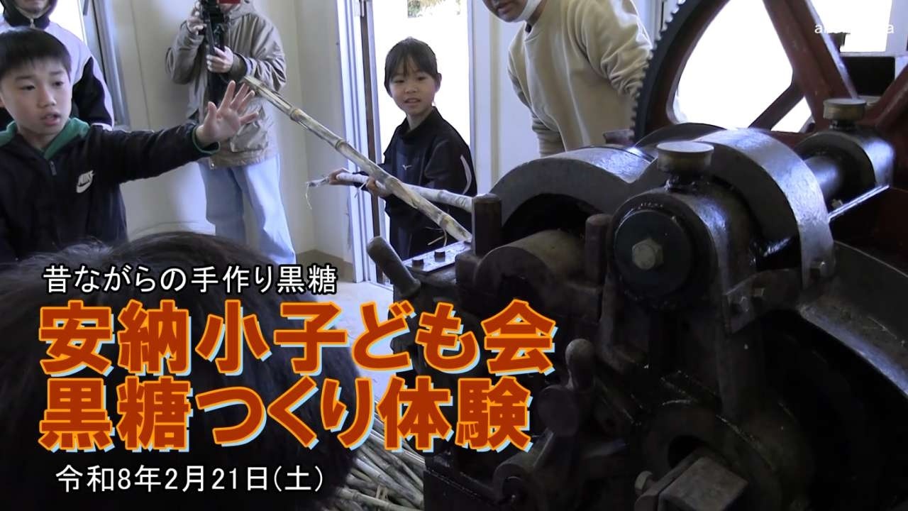 安納小学校子ども会令和7年度地域活性センターでの黒糖つくり体験 昔ながらの手作り黒糖！