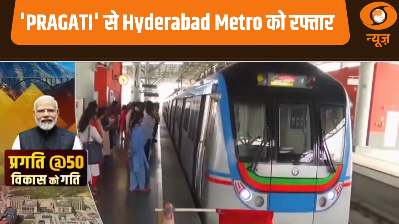 'PRAGATI' से Hyderabad Metro को रफ्तार | PRAGATI@50 | PM Modi | Urban Transport | Metro Rail News