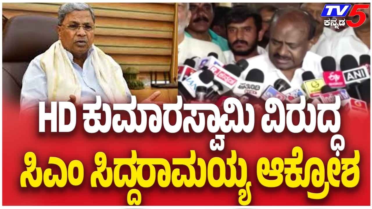 Siddaramaiah Hits Out At HD Kumaraswamy | HD ಕುಮಾರಸ್ವಾಮಿ ವಿರುದ್ಧ ಸಿಎಂ ಸಿದ್ದರಾಮಯ್ಯ ಆಕ್ರೋಶ