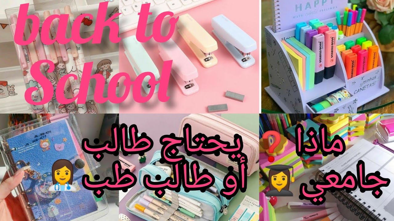 الأدوات اللازمة لكل طالب في الجامعة التي ساعدتني في تنظيم وتلخيص+فكرة لصنع عدة كراريس في كراس واحد