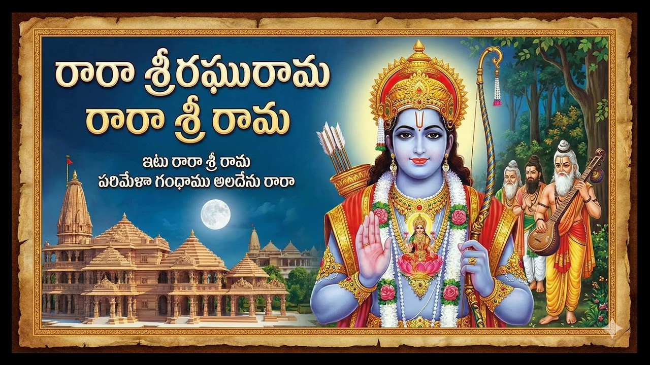 Raara Sri Raghurama